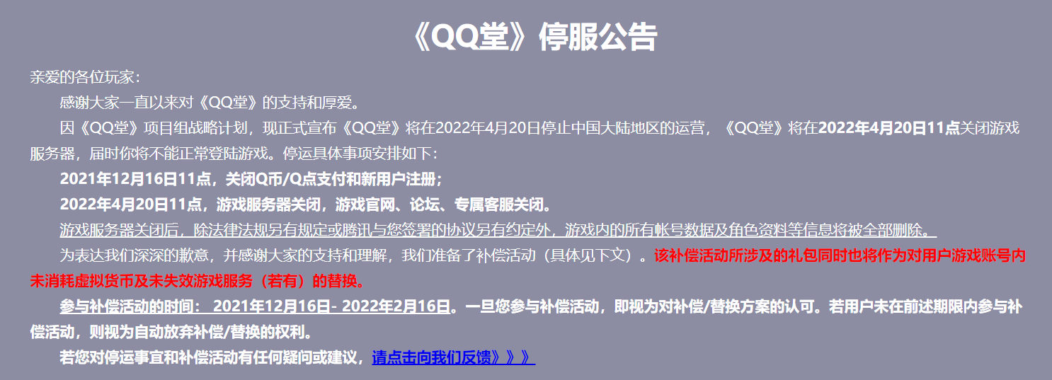 明年停运 腾讯旗下休闲游戏《QQ堂》宣布即将停服